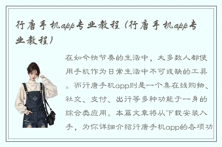 行唐手机app专业教程 (行唐手机app专业教程)