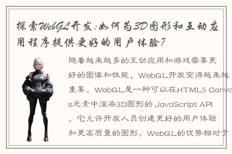 探索WebGL开发:如何为3D图形和互动应用程序提供更好的用户体验？
