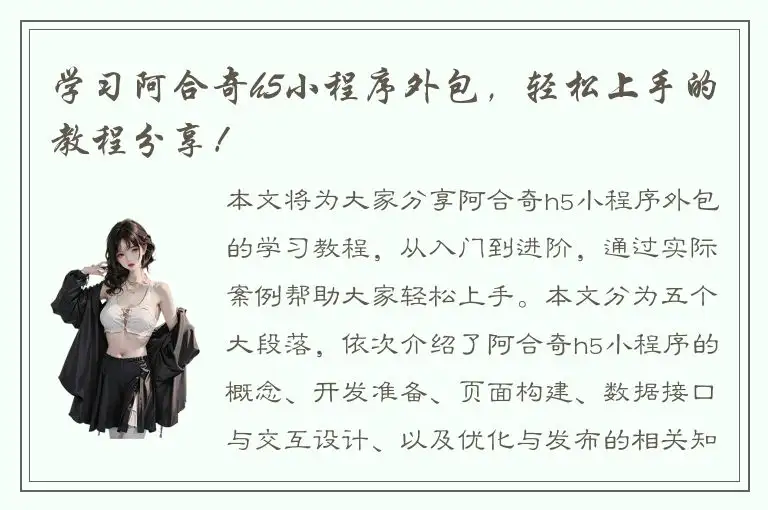 学习阿合奇h5小程序外包，轻松上手的教程分享！