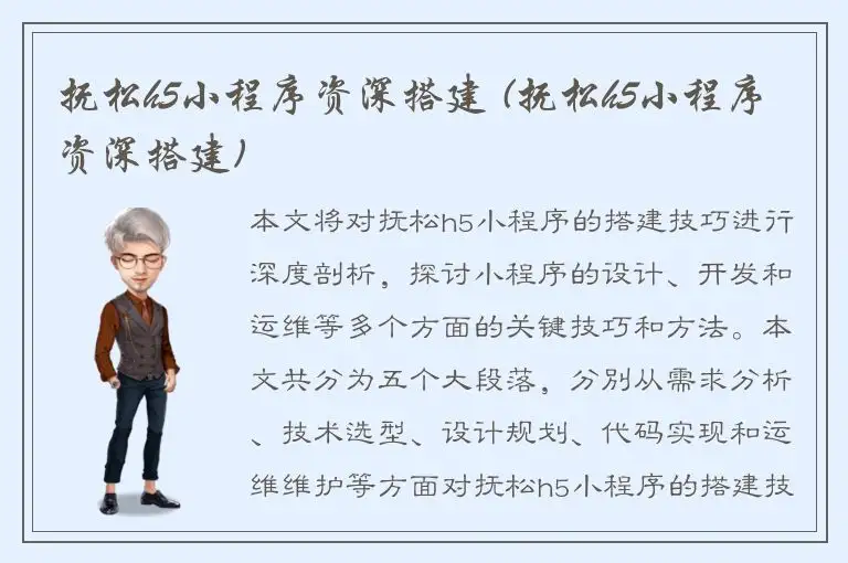 抚松h5小程序资深搭建 (抚松h5小程序资深搭建)
