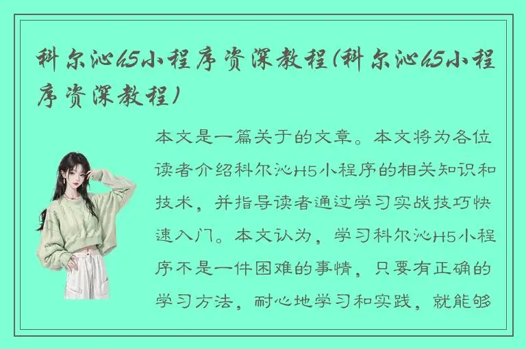科尔沁h5小程序资深教程(科尔沁h5小程序资深教程)