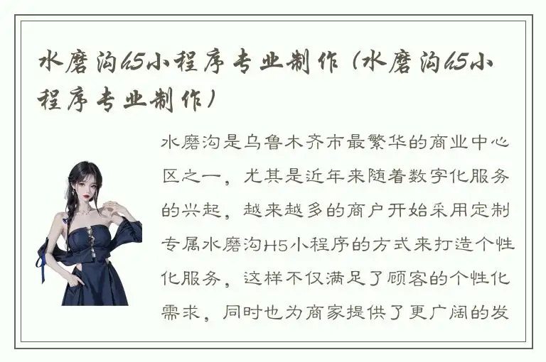 水磨沟h5小程序专业制作 (水磨沟h5小程序专业制作)