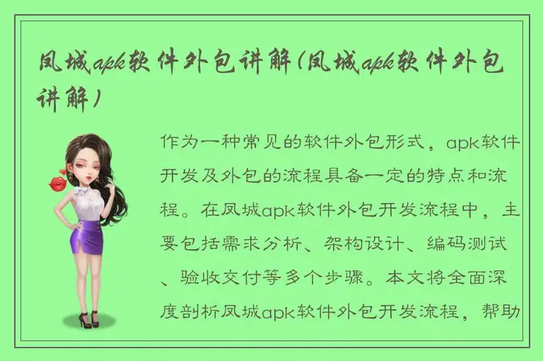 凤城apk软件外包讲解(凤城apk软件外包讲解)