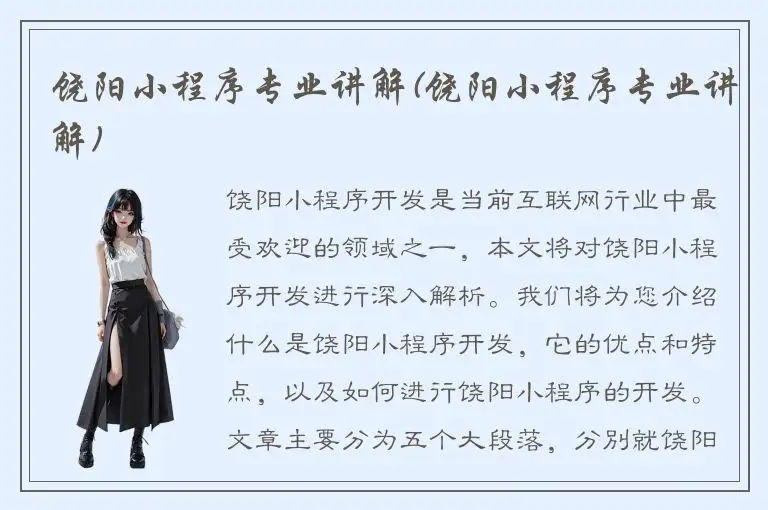 饶阳小程序专业讲解(饶阳小程序专业讲解)