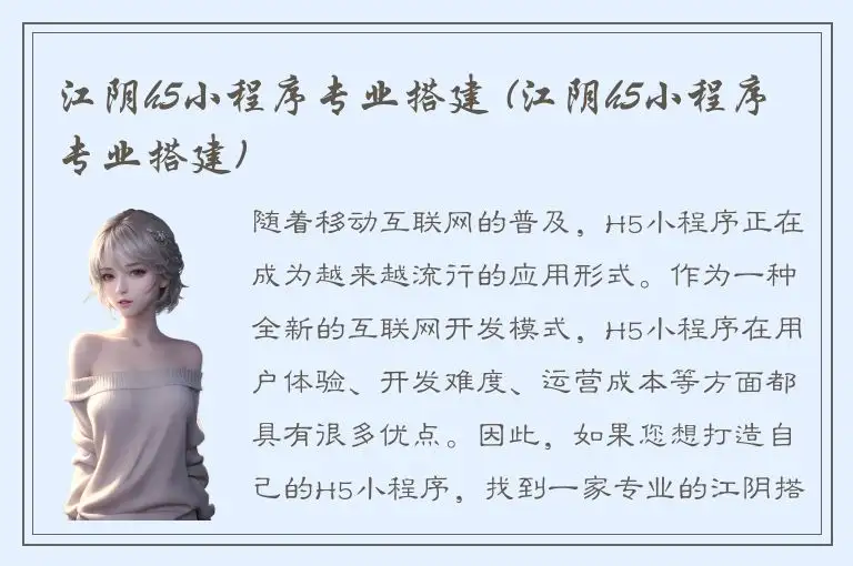 江阴h5小程序专业搭建 (江阴h5小程序专业搭建)