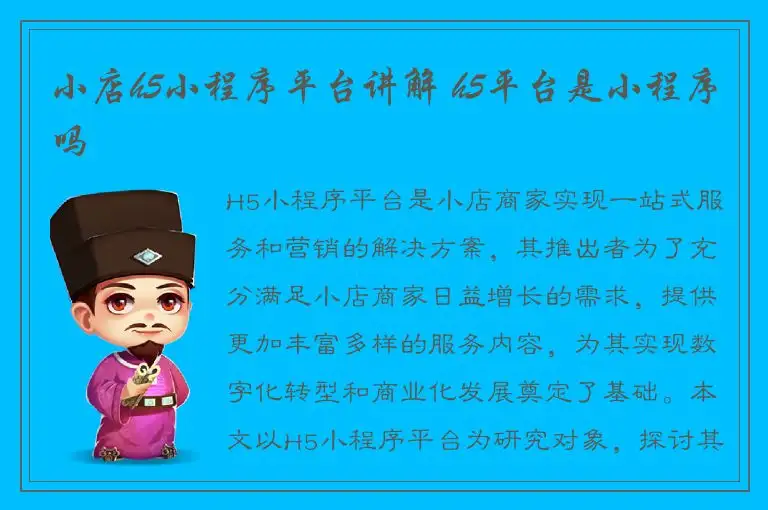 小店h5小程序平台讲解 h5平台是小程序吗