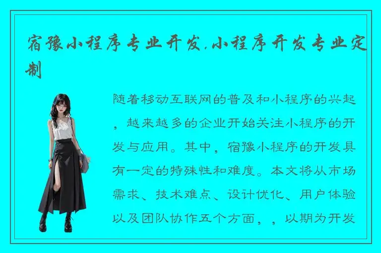 宿豫小程序专业开发,小程序开发专业定制