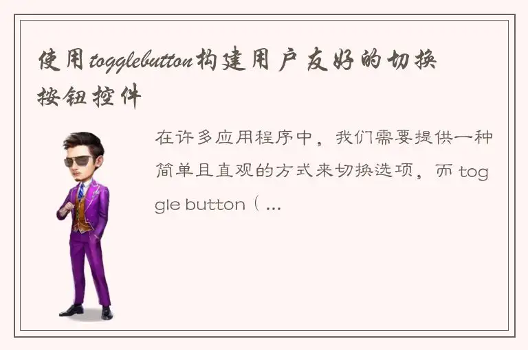 使用togglebutton构建用户友好的切换按钮控件