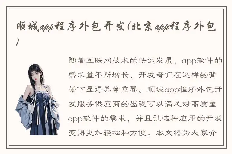 顺城app程序外包开发(北京app程序外包)