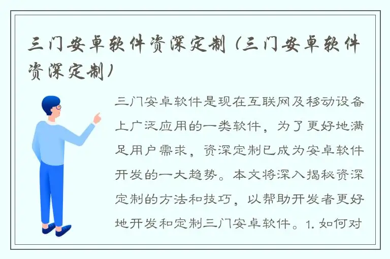 三门安卓软件资深定制 (三门安卓软件资深定制)