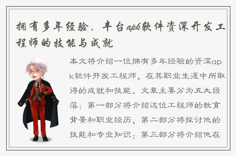拥有多年经验，丰台apk软件资深开发工程师的技能与成就