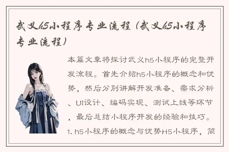 武义h5小程序专业流程 (武义h5小程序专业流程)