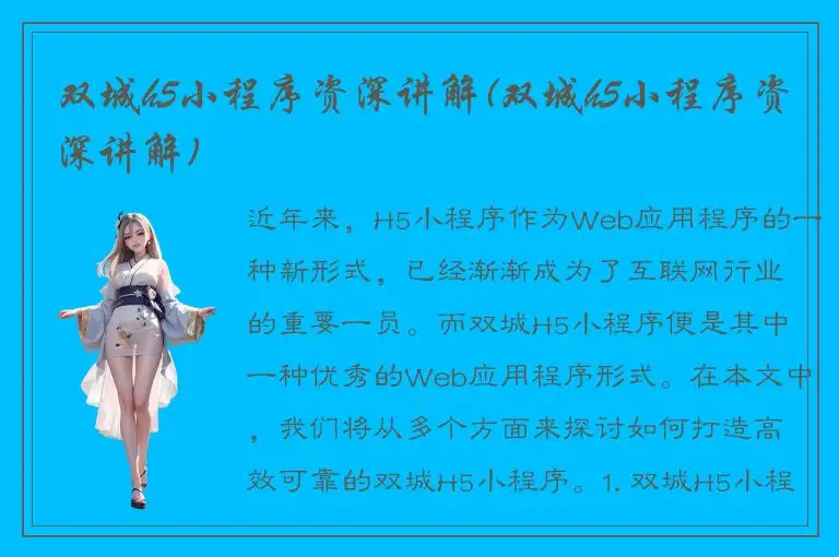 双城h5小程序资深讲解(双城h5小程序资深讲解)