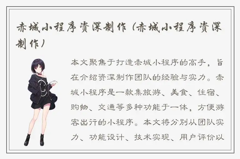 赤城小程序资深制作 (赤城小程序资深制作)