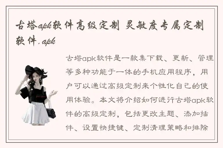 古塔apk软件高级定制 灵敏度专属定制软件.apk