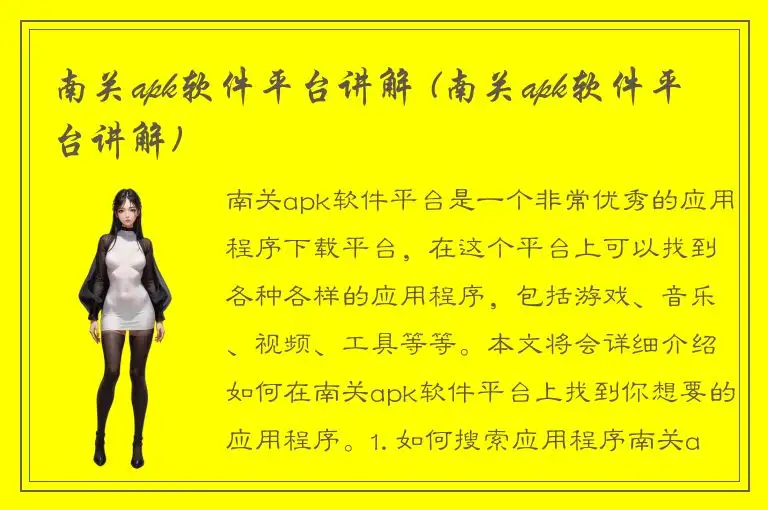 南关apk软件平台讲解 (南关apk软件平台讲解)