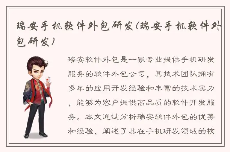瑞安手机软件外包研发(瑞安手机软件外包研发)