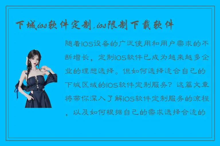 下城ios软件定制,ios限制下载软件