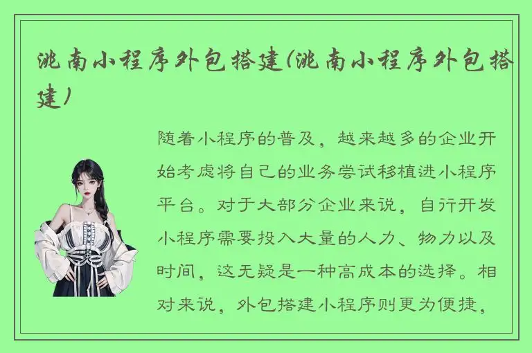洮南小程序外包搭建(洮南小程序外包搭建)