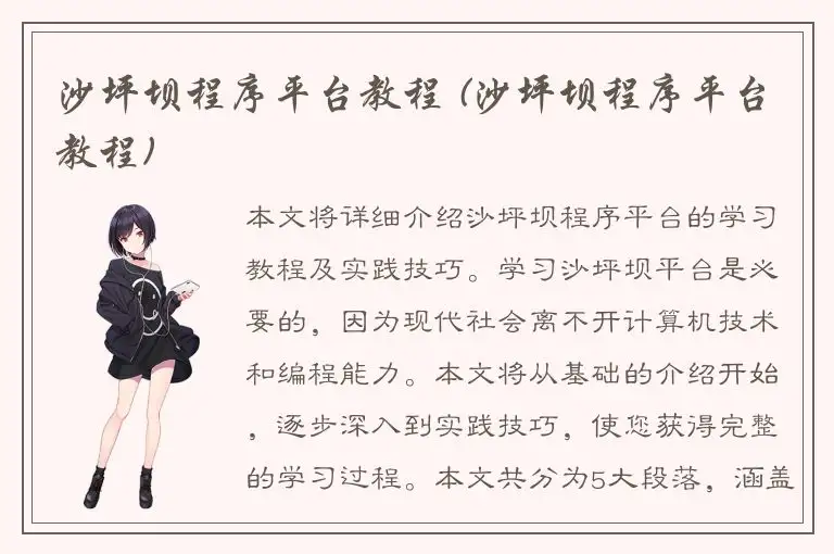 沙坪坝程序平台教程 (沙坪坝程序平台教程)