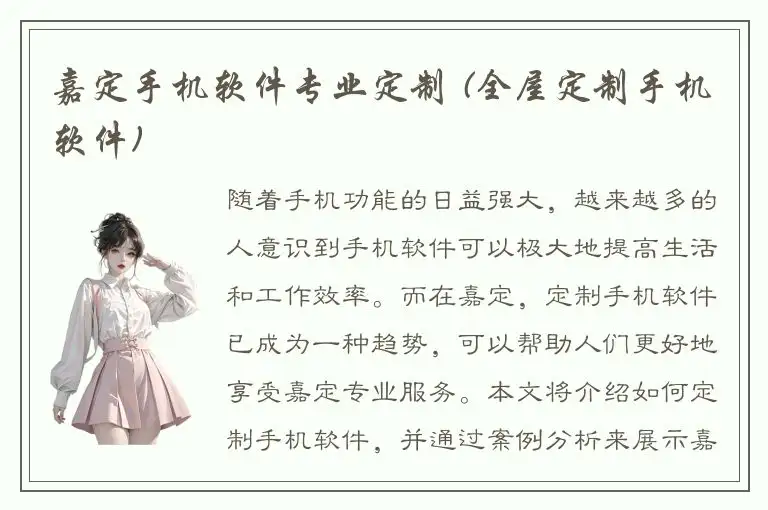 嘉定手机软件专业定制 (全屋定制手机软件)