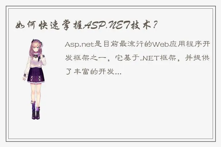 如何快速掌握ASP.NET技术？