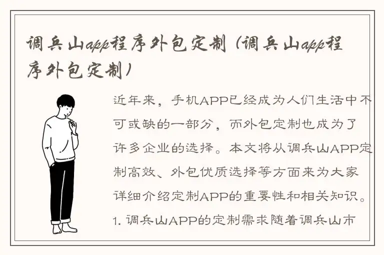 调兵山app程序外包定制 (调兵山app程序外包定制)