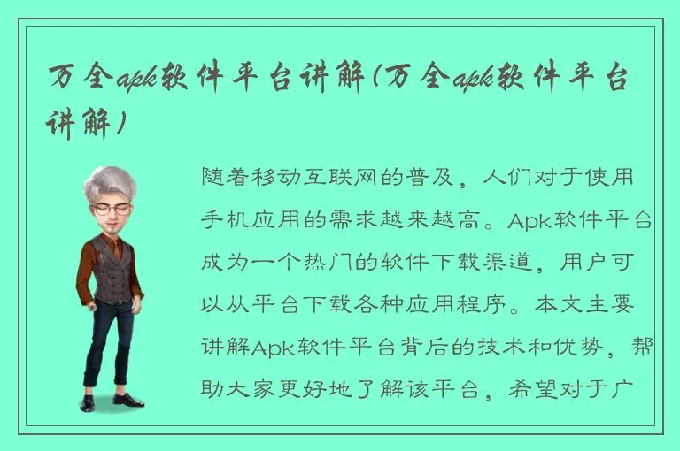 万全apk软件平台讲解(万全apk软件平台讲解)