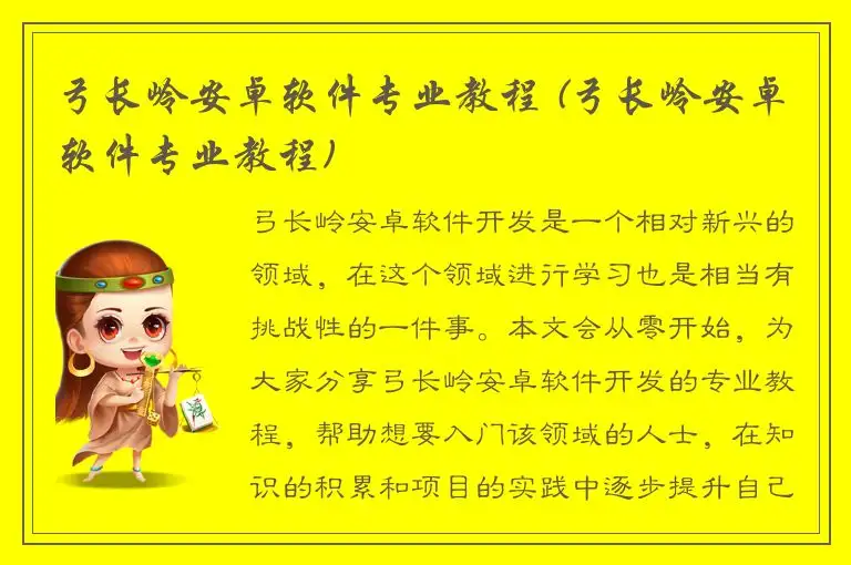 弓长岭安卓软件专业教程 (弓长岭安卓软件专业教程)