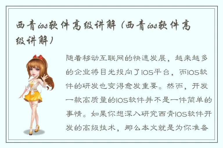 西青ios软件高级讲解 (西青ios软件高级讲解)
