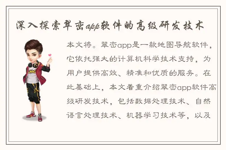 深入探索翠峦app软件的高级研发技术