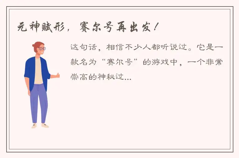 元神赋形，赛尔号再出发！