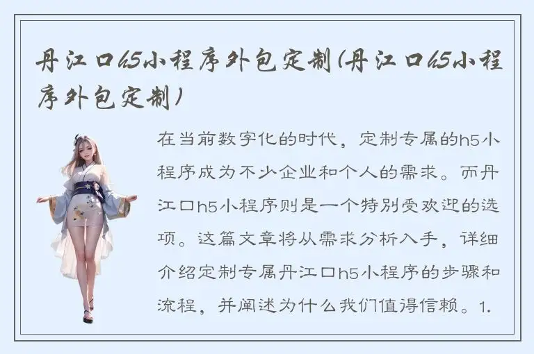 丹江口h5小程序外包定制(丹江口h5小程序外包定制)