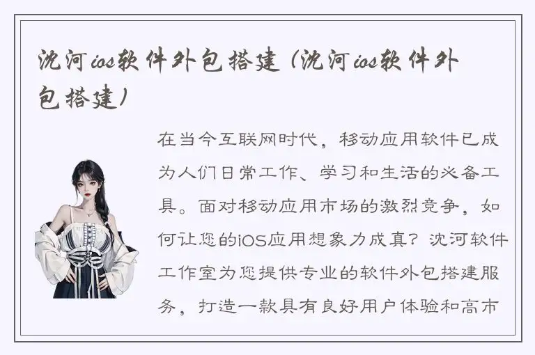 沈河ios软件外包搭建 (沈河ios软件外包搭建)