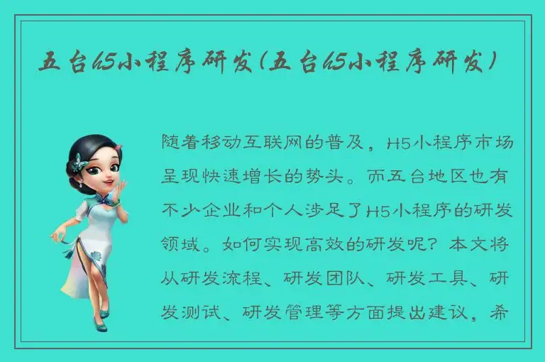 五台h5小程序研发(五台h5小程序研发)