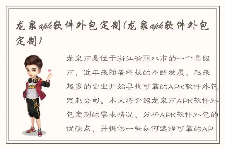 龙泉apk软件外包定制(龙泉apk软件外包定制)