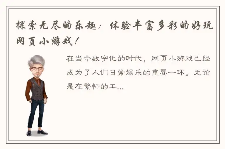 探索无尽的乐趣：体验丰富多彩的好玩网页小游戏！