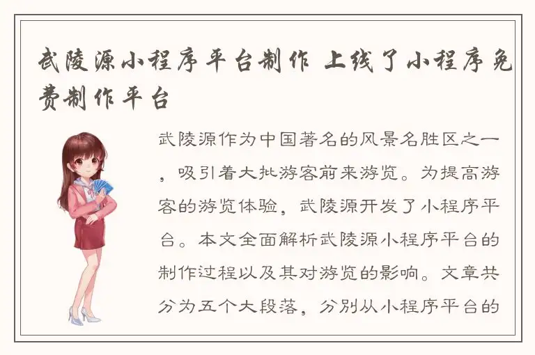 武陵源小程序平台制作 上线了小程序免费制作平台
