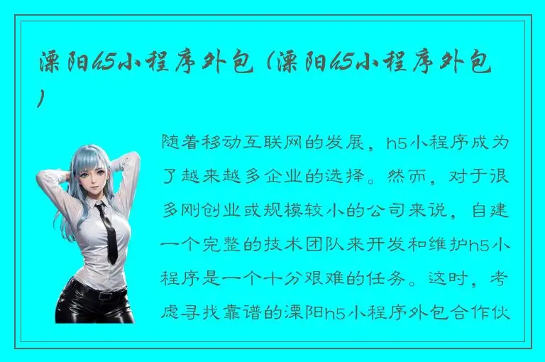 溧阳h5小程序外包 (溧阳h5小程序外包)