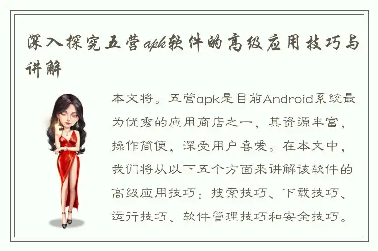 深入探究五营apk软件的高级应用技巧与讲解
