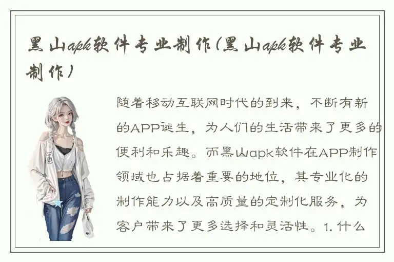 黑山apk软件专业制作(黑山apk软件专业制作)