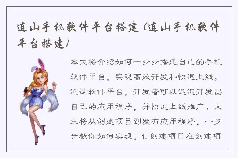 连山手机软件平台搭建 (连山手机软件平台搭建)