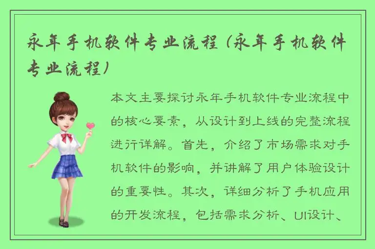 永年手机软件专业流程 (永年手机软件专业流程)
