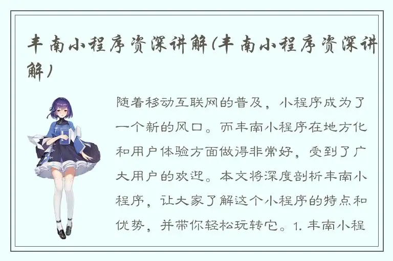 丰南小程序资深讲解(丰南小程序资深讲解)