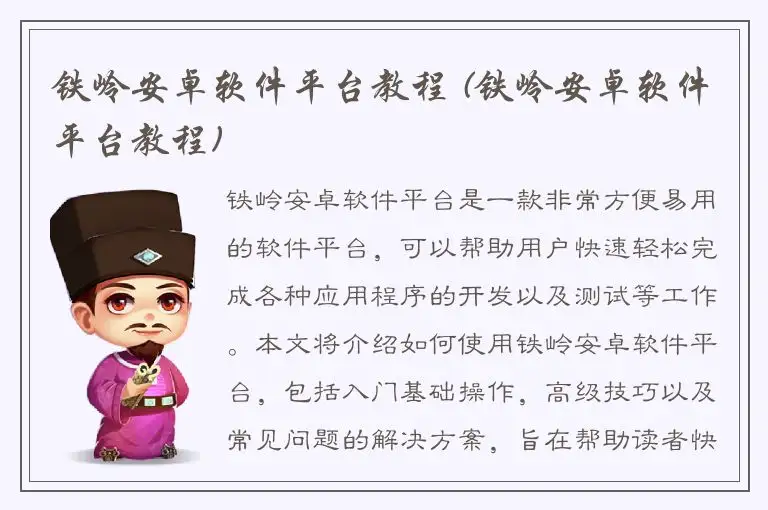铁岭安卓软件平台教程 (铁岭安卓软件平台教程)