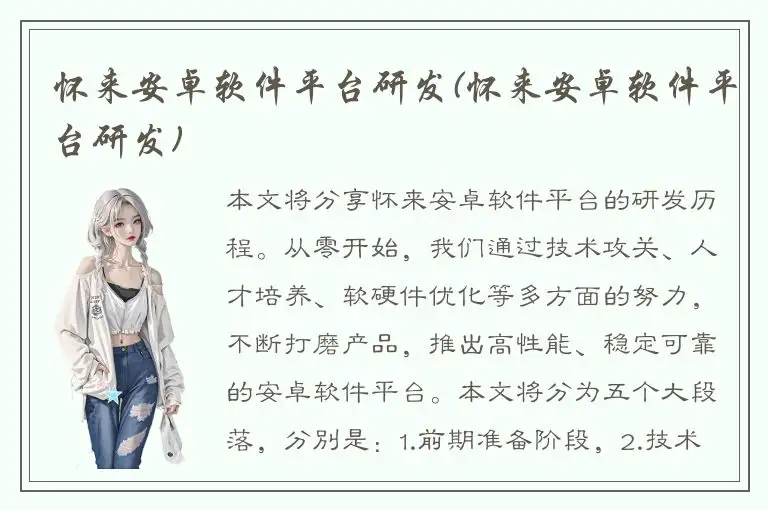 怀来安卓软件平台研发(怀来安卓软件平台研发)