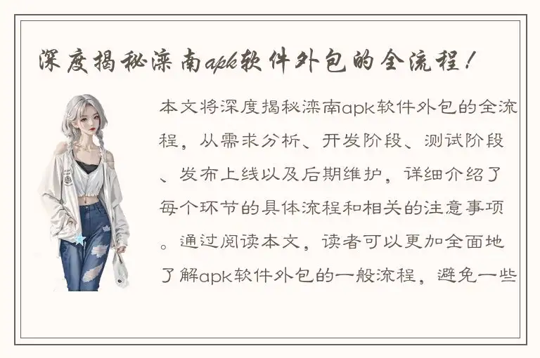 深度揭秘滦南apk软件外包的全流程！