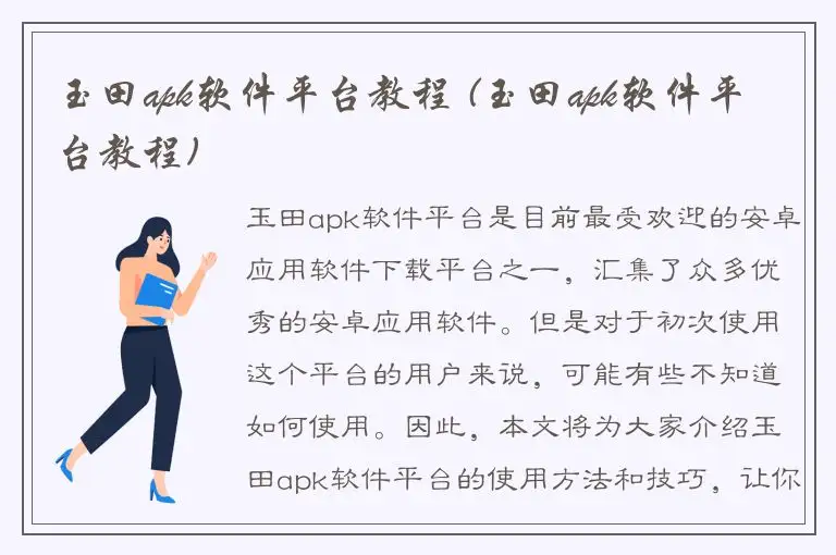 玉田apk软件平台教程 (玉田apk软件平台教程)