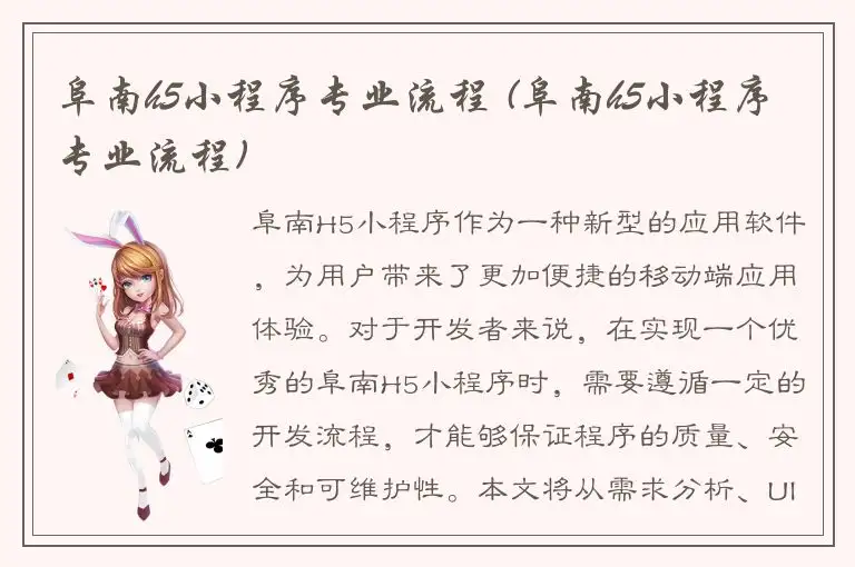 阜南h5小程序专业流程 (阜南h5小程序专业流程)