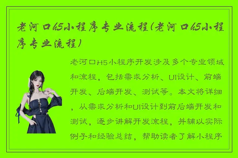 老河口h5小程序专业流程(老河口h5小程序专业流程)